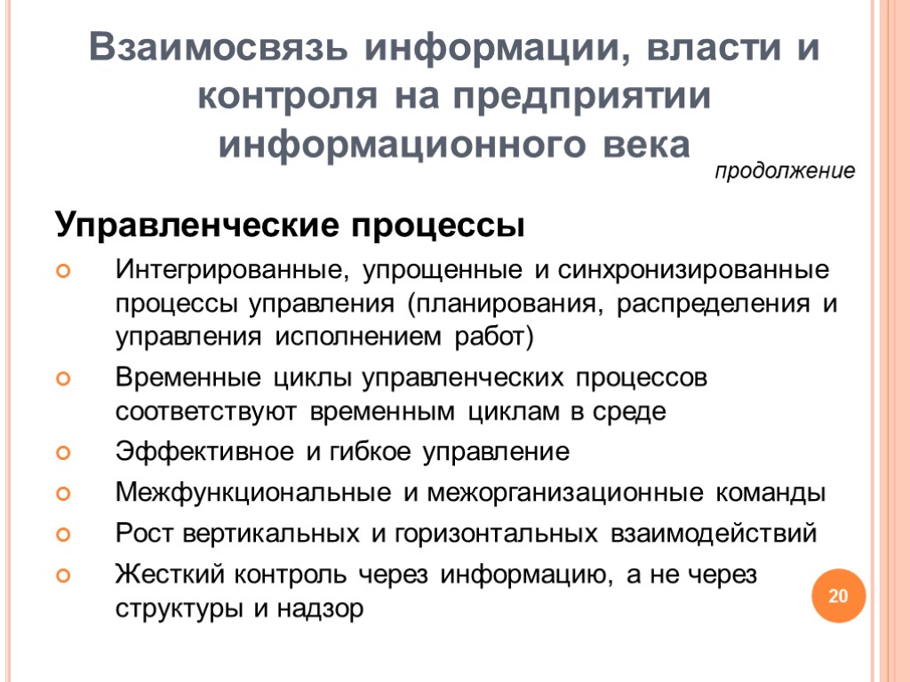 Управленческие процессы Интегрированные, упрощенные и синхронизированные процессы управления (планирования, распределения и управления исполнением работ)